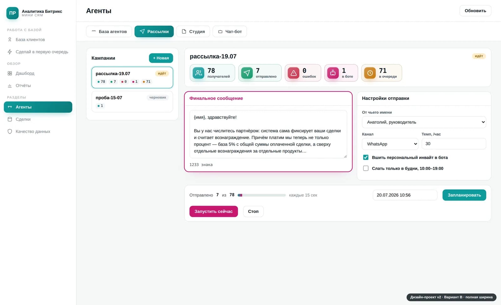 Экран управления сегментной рассылкой в Мини-CRM