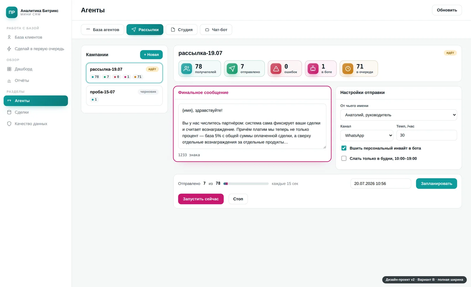 Экран управления сегментной рассылкой в Мини-CRM