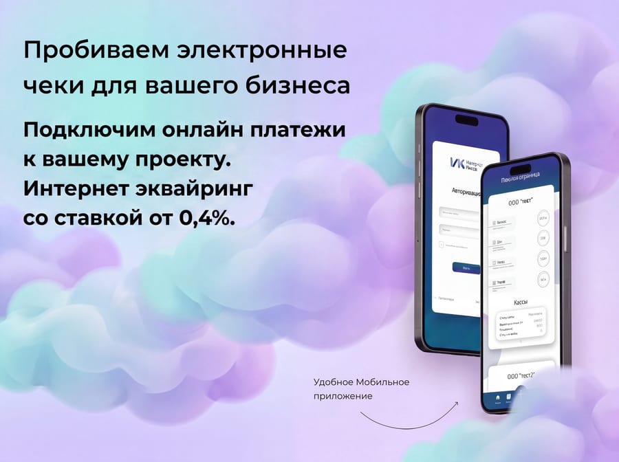 Облачная касса + интернет-эквайринг