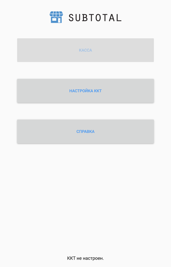 Subtotal — облачная касса и товароучёт