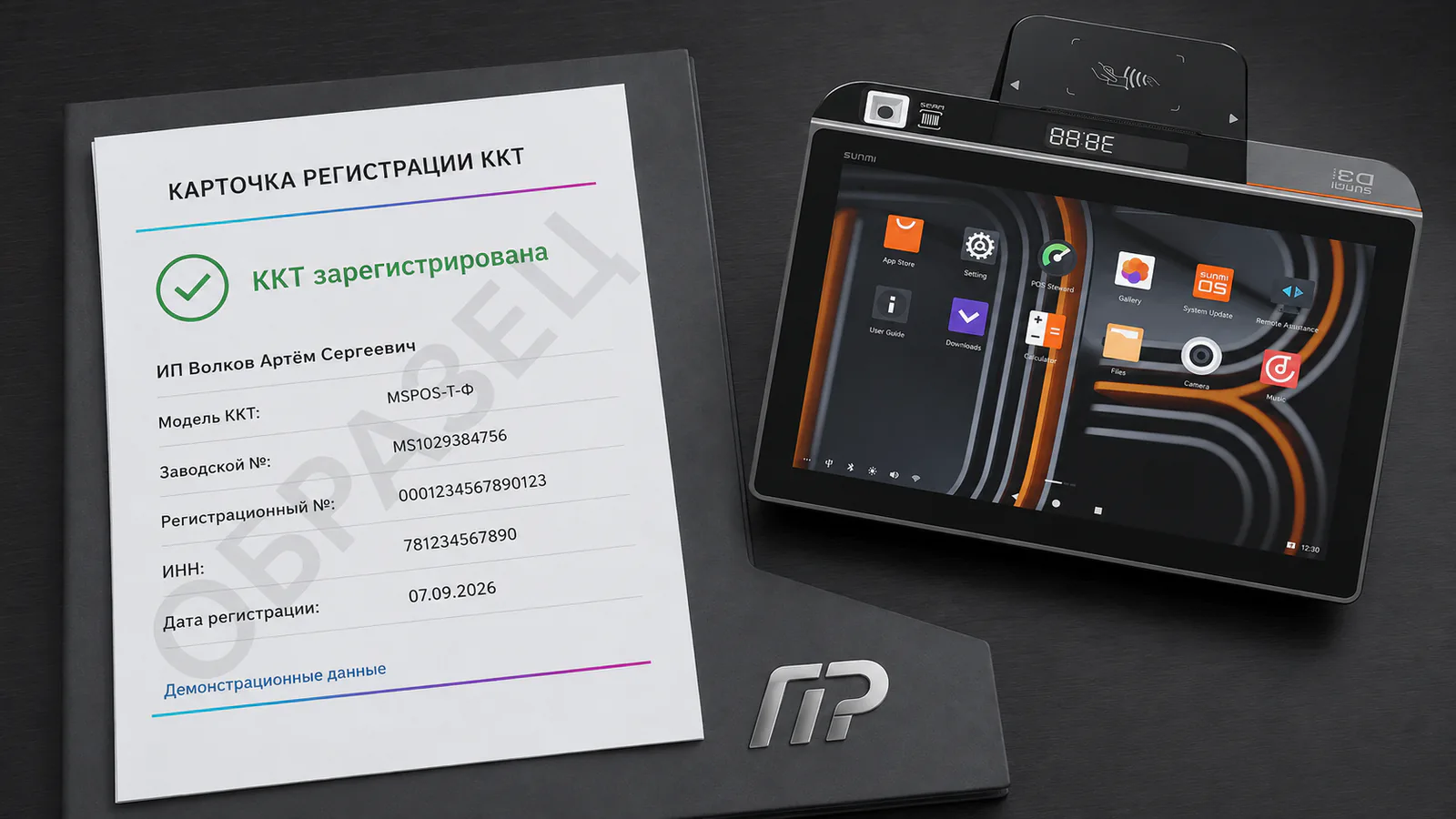 Демонстрационная карточка регистрации ККТ рядом с кассовым терминалом